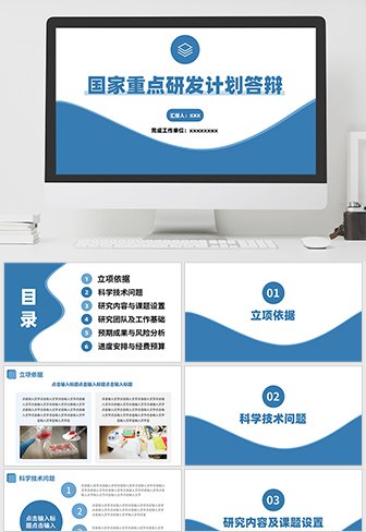 国家重点研发计划答辩