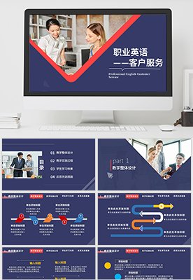 职业英语-客户服务