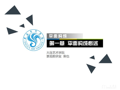 大连艺术学院首届<span href='javascript:;' class='text-color'>青年</span><span href='javascript:;' class='text-color'>教师</span><span href='javascript:;' class='text-color'>比赛</span>本科课件——平面构成