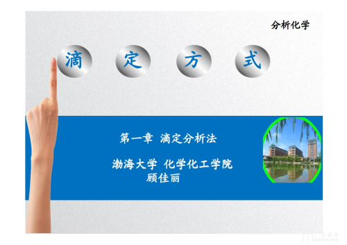 渤海大学首届<span href='javascript:;' class='text-color'>青年</span><span href='javascript:;' class='text-color'>教师</span><span href='javascript:;' class='text-color'>比赛</span>本科课件——分析化学