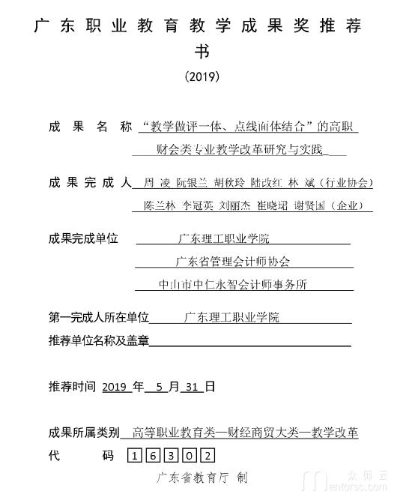 广东理工职业学院《“<span href='javascript:;' class='text-color'>教学</span>做评一体,点线面体结合”的高职财会类专业<span href='javascript:;' class='text-color'>教学</span>改革研究与实践》<span href='javascript:;' class='text-color'>教学</span><span href='javascript:;' class='text-color'>成果</span><span href='javascript:;' class='text-color'>奖</span>