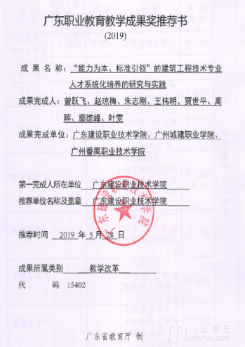 广东建设职业技术学院《“能力为本、标准引领”建筑工程技术专业人才系统化培养的研究与实践》<span href='javascript:;' class='text-color'>教学</span><span href='javascript:;' class='text-color'>成果</span><span href='javascript:;' class='text-color'>奖</span>