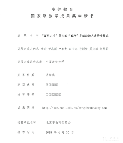 2018年国家级教学成果奖|《“四型人才”导向的“四跨”卓越法治人才培养模式》