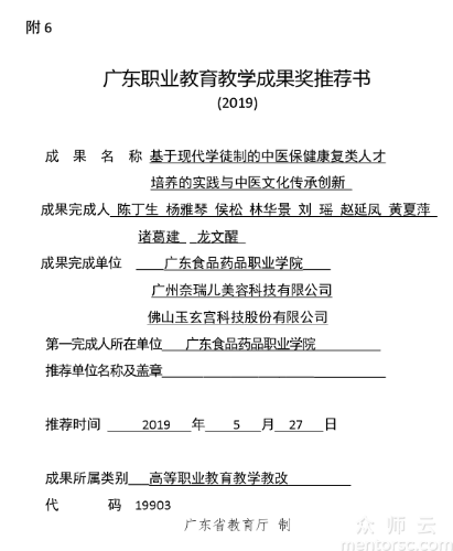 广东食品药品职业学院《基于现代学徒制的中医保健康复类人才培养的实践与中医文化传承创新》<span href='javascript:;' class='text-color'>教学</span><span href='javascript:;' class='text-color'>成果</span><span href='javascript:;' class='text-color'>奖</span>