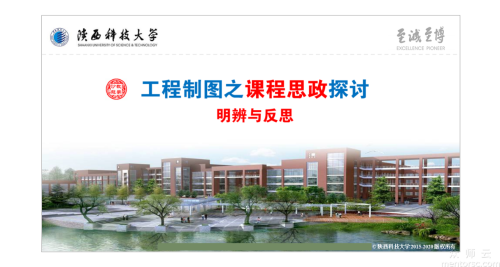 工程制图之课程思政探讨-陕西第三届高校课堂教学创新大赛