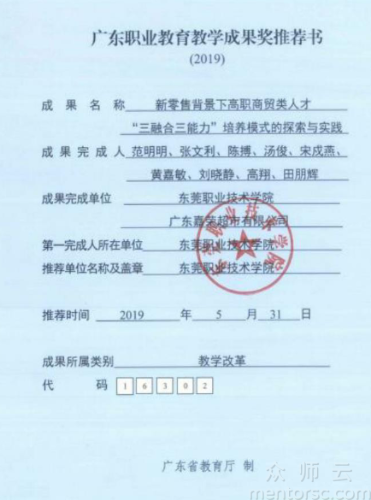 东莞职业技术学院《新零售背景下高职商贸类人才“三融合三能力”培养模式的探索与实践》<span href='javascript:;' class='text-color'>教学</span><span href='javascript:;' class='text-color'>成果</span><span href='javascript:;' class='text-color'>奖</span>