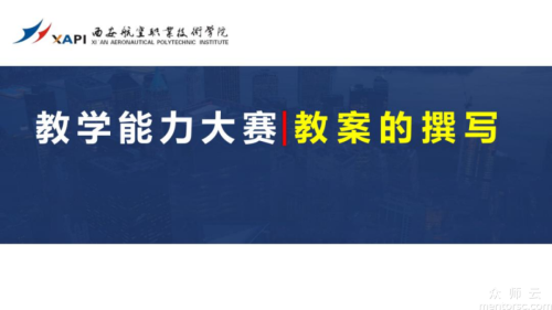 干货分享  教学能力大赛备赛攻略：最完整、最详细的教案撰写流程