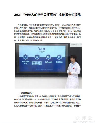 2021<span href='javascript:;' class='text-color'>教学</span><span href='javascript:;' class='text-color'>能力</span><span href='javascript:;' class='text-color'>比赛</span>“老年人的药学关怀服务”实施报告