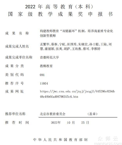 构建教师教育“双链循环”机制，培养高素质专业化创新型教师 申报书
