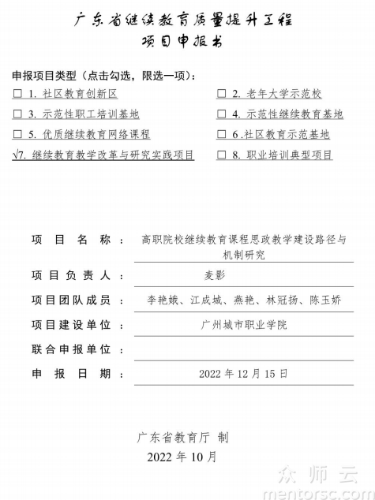 高职院校继续<span href='javascript:;' class='text-color'>教育</span>课程<span href='javascript:;' class='text-color'>思</span><span href='javascript:;' class='text-color'>政教</span>学建设路径与机制研究 申报书