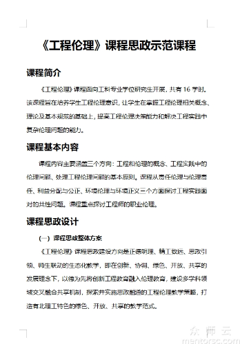 工程伦理<span href='javascript:;' class='text-color'>课程</span><span href='javascript:;' class='text-color'>思</span><span href='javascript:;' class='text-color'>政</span>