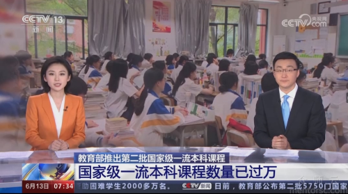 教育部推出第二批国家级<span href='javascript:;' class='text-color'>一</span><span href='javascript:;' class='text-color'>流</span><span href='javascript:;' class='text-color'>本科</span>课程 国家级<span href='javascript:;' class='text-color'>一</span><span href='javascript:;' class='text-color'>流</span><span href='javascript:;' class='text-color'>本科</span>课程数量已过万