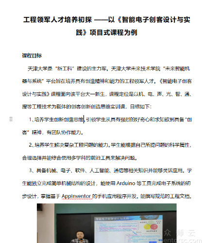 工程领军人才培养初探 ——以《智能电子创客设计与实践》<a href='javascript:;' class='text-color'>项目</a>式<a href='javascript:;' class='text-color'>课程</a>为例