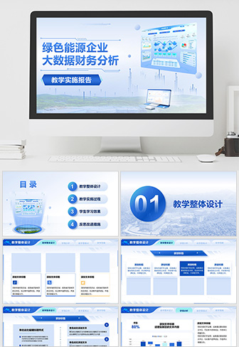 企业大数据财务分析 