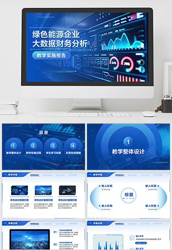 绿色能源企业大数据财务分析