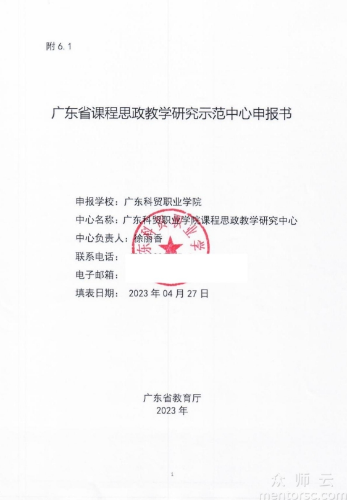 广东科贸职业学院课程<span href='javascript:;' class='text-color'>思</span><span href='javascript:;' class='text-color'>政教</span>学研究中心