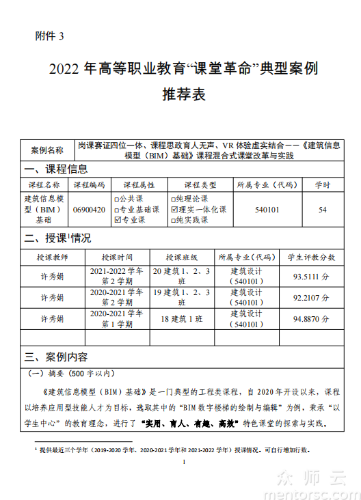 岗课赛证四位一体、课程思政育人无声，VR体验虚实结合——《建筑信息 模型(BIM)基础》课程混合式课堂改革与实践