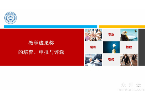 <span href='javascript:;' class='text-color'>教学</span><span href='javascript:;' class='text-color'>成果</span><span href='javascript:;' class='text-color'>奖</span>的培育、申报与评选