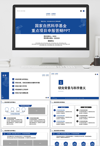 国家自然科学基金重点项目申报答辩PPT