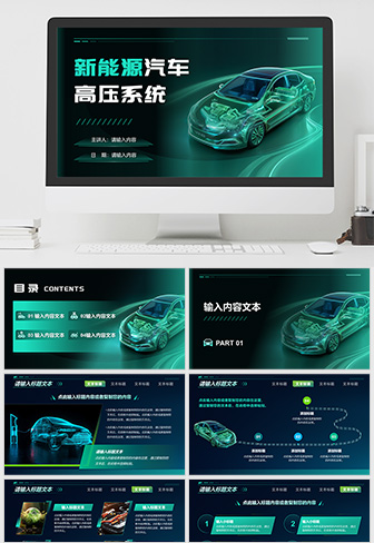 新能源汽车高压系统