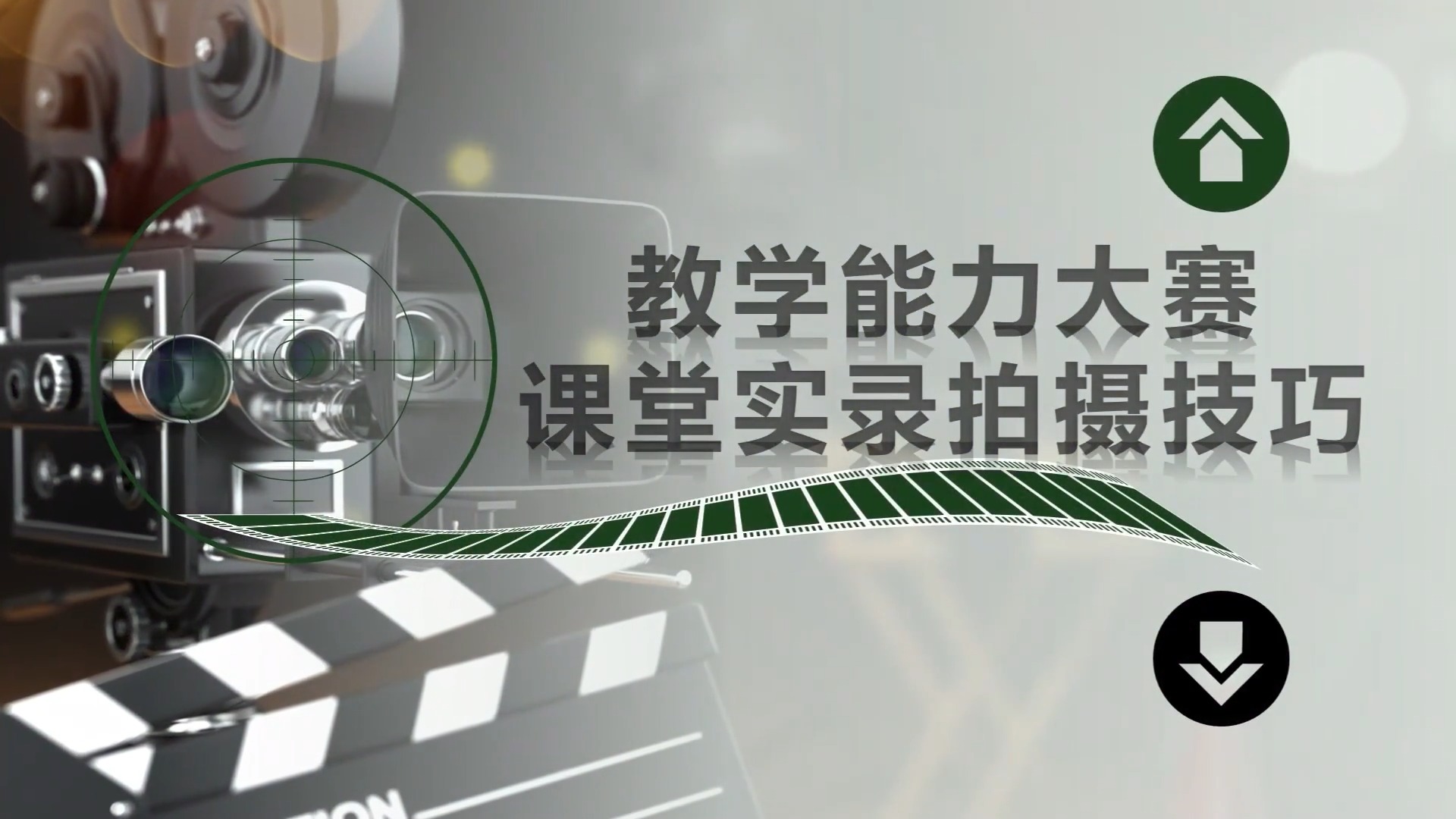 教学能力大赛-课堂实录拍摄技巧