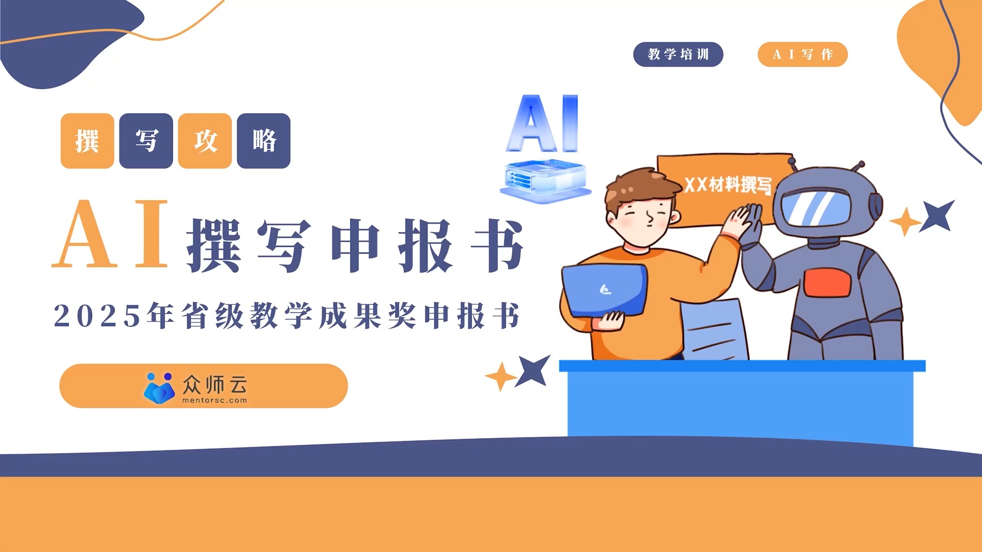 AI教学成果撰写