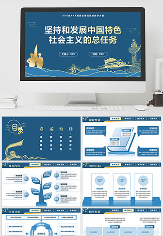 坚持和发展中国特色社会主义的总任务