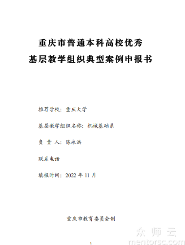 重庆市普通本科高校优秀基层<span href='javascript:;' class='text-color'>教学</span>组织典型案例