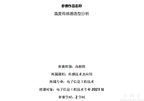 传感技术及应用-温度传感器选型分析
