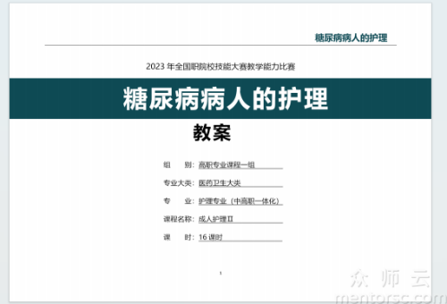 糖尿病病人的护理全国教学能力大赛