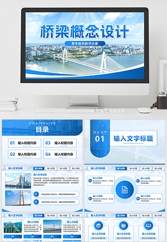 桥梁概念设计