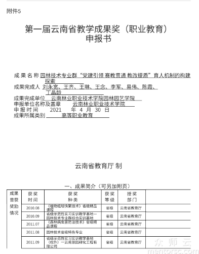 园林技术专业群“党建引领赛教贯通教改提质”育人机制的构建 探索