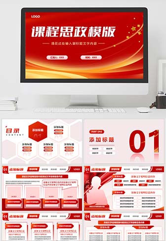 课程思政模板