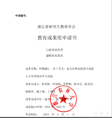 科教融汇、农工交叉：地方农林高校拔尖创新 人才培养的改革与实践
