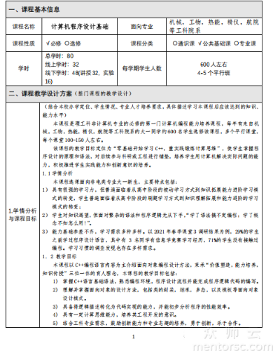 《计算机程序设计基础》教学设计