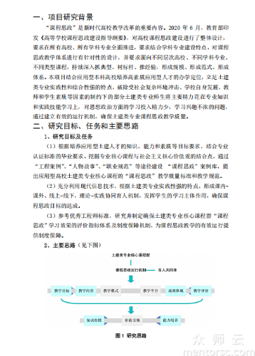 应用型高校土建类专业核心课程群“课程思政”运行机制的探索