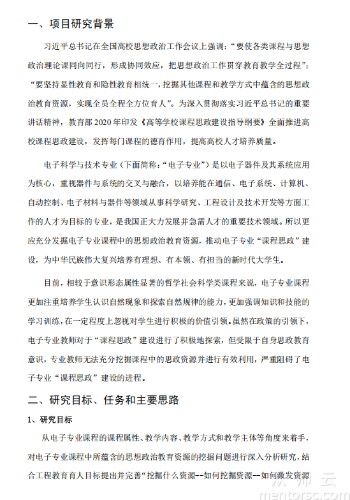 电子科学与技术专业课程中思政育人资源的靶向挖掘研究与实践成果报告