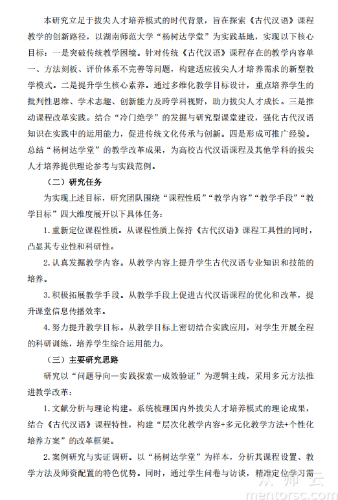 拔尖人才培养模式下《古代汉语》课程教学的建设与探索——以“杨树达学堂”培养基地为例-成果报告