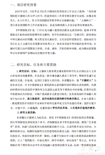 基于立德树人目标的《中国服装史》课程思政改革与实践 成果报告