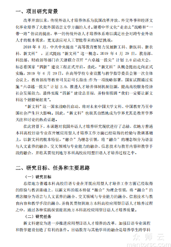“新文科”背景下日语专业应用型人才培养的探索 与实践 成果报告