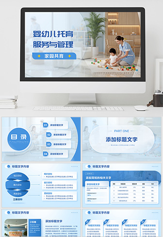 婴幼儿托育服务与管理