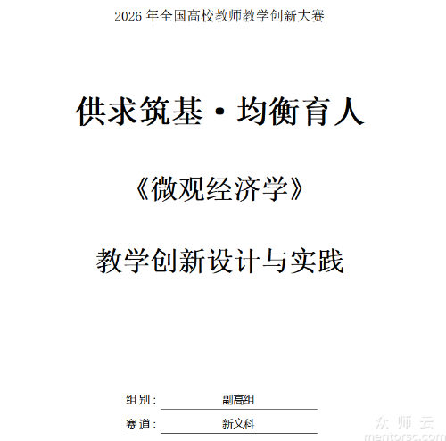 《微观经济学》课程教学